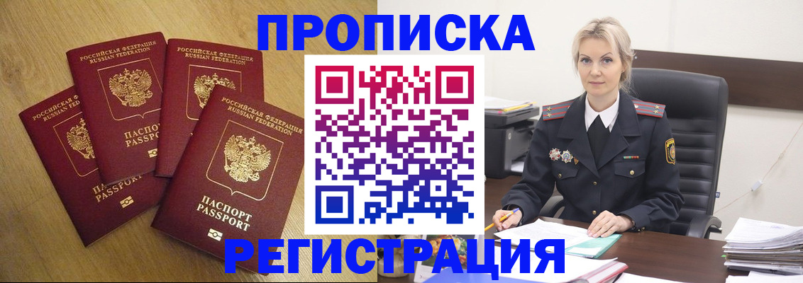 прописка 2025 в Прокопьевске